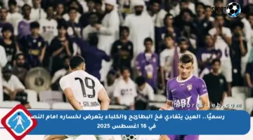 رسميًا.. العين يتفادى فخ البطائح والكلباء يتعرض لخسارة أمام النصر في 16 أغسطس 2025
